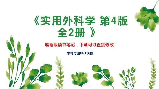 《实用外科学 第4版  全2册 》读书笔记思维导图PPT模板下载