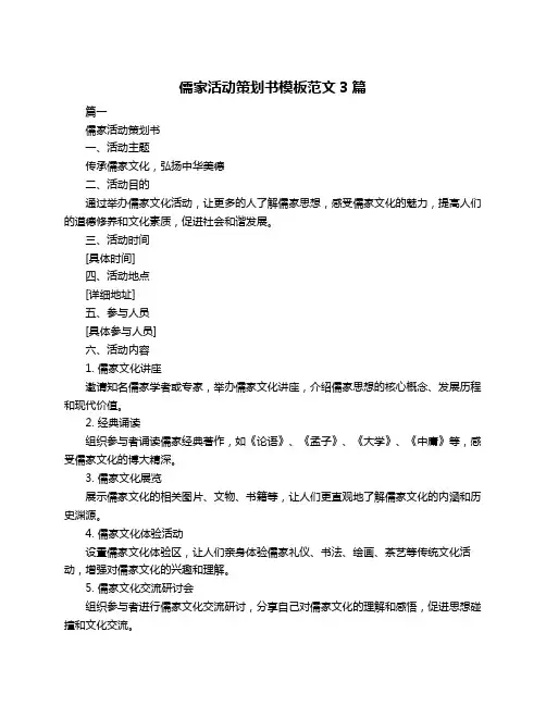 儒家活动策划书模板范文3篇