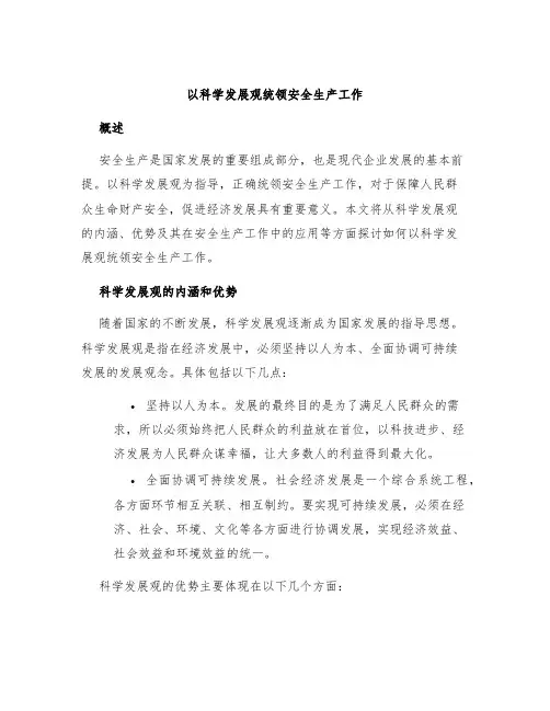 以科学发展观统领安全生产工作