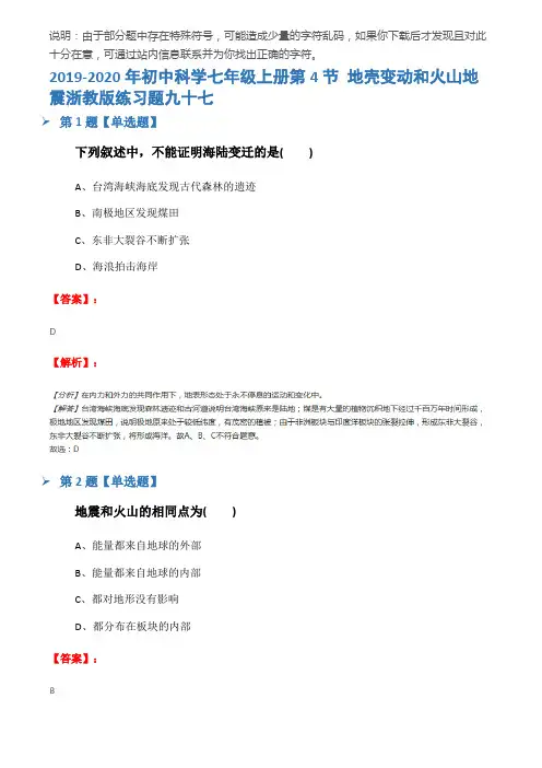 2019-2020年初中科学七年级上册第4节 地壳变动和火山地震浙教版练习题九十七