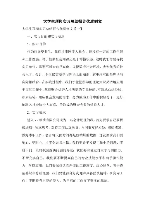 大学生顶岗实习总结报告优质例文