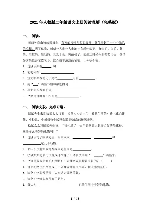 2021年人教版二年级语文上册阅读理解(完整版)