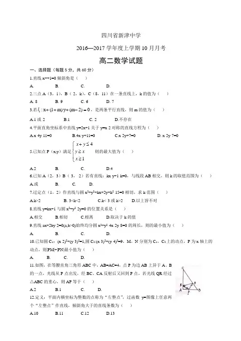 四川省新津中学1617学年度高二10月月考——数学(数学)