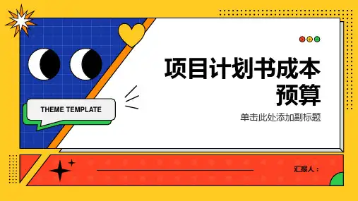 项目计划书成本预算
