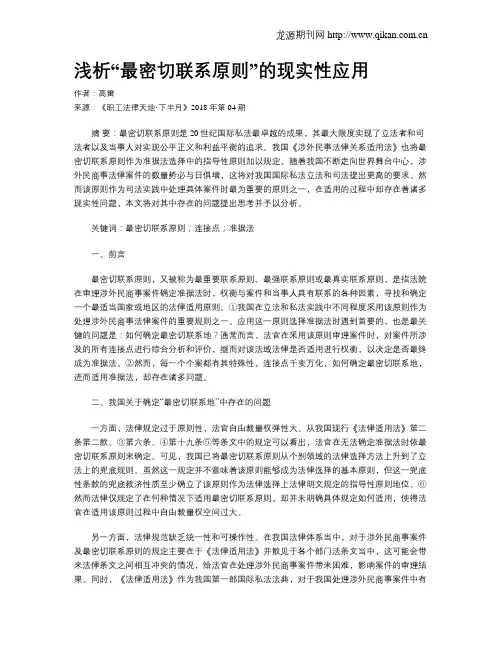 浅析“最密切联系原则”的现实性应用