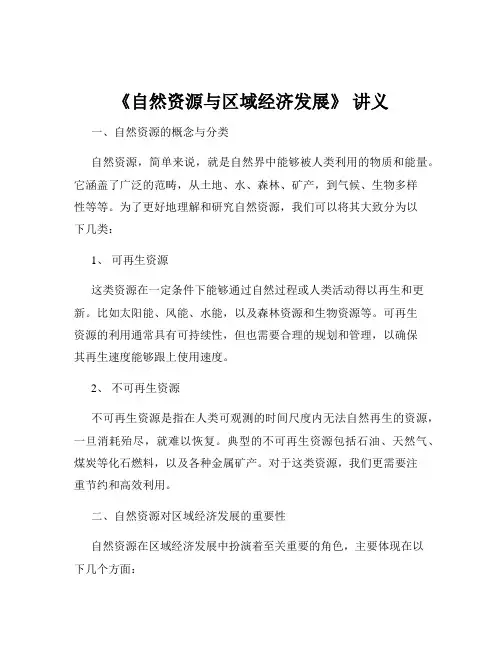 《自然资源与区域经济发展》 讲义