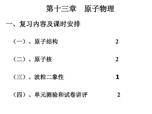 【名师讲解】高三物理一轮复习：第十三章 原子物理(37张PPT)