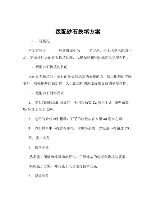 级配砂石换填方案