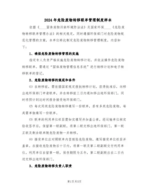 2024年危险废物转移联单管理制度样本（4篇）