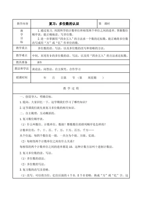 苏教版数学四年级下册《复习：多位数的认识》教学设计