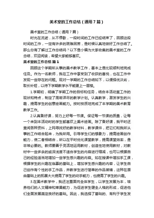 美术室的工作总结（通用7篇）
