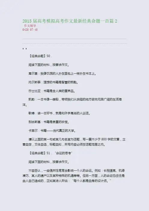 2015届高考模拟高考作文最新经典命题一百篇2(整理精校版)
