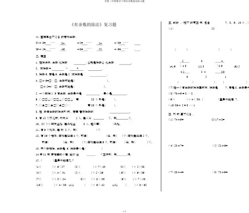 苏教二年级数学下册有余数除法练习题