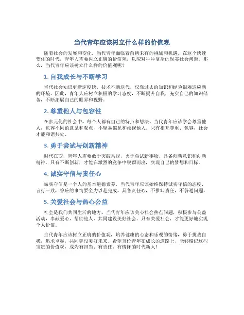 当代青年应该树立什么样的价值观