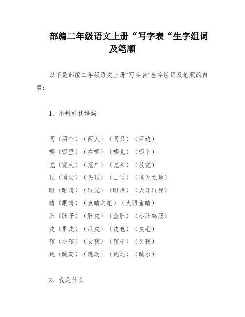 部编二年级语文上册“写字表“生字组词及笔顺