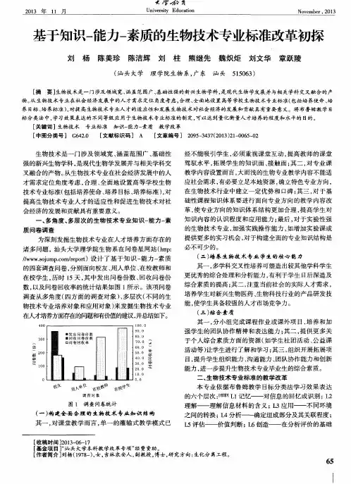 基于知识-能力-素质的生物技术专业标准改革初探