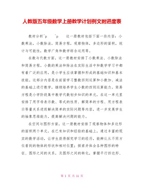人教版五年级数学上册教学计划例文附进度表