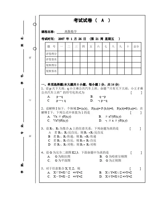 离散数学试题(A)及答案