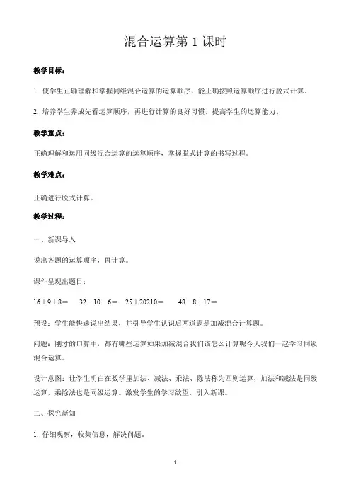 小学数学部编人教版苏教版教学方案〖混合运算第1课时示范教学方案〗