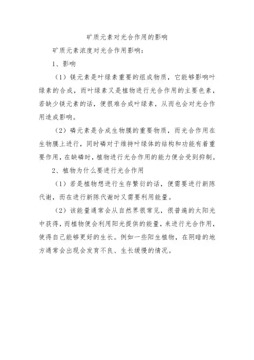 矿质元素对光合作用的影响