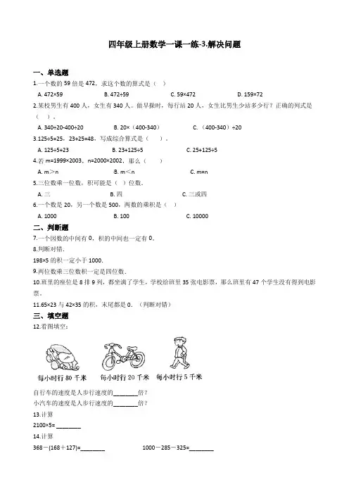 四年级上册数学一课一练-3.解决问题 冀教版(2014秋)(含答案)