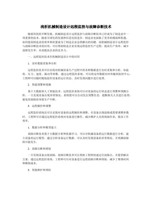 浅析机械制造设计远程监控与故障诊断技术