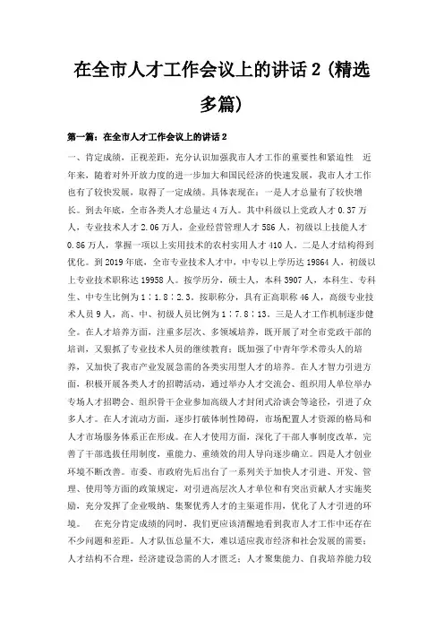 最新-在全市人才工作会议上的讲话2(精选多篇) 精品