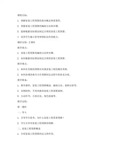 家装工程预算教案模板范文