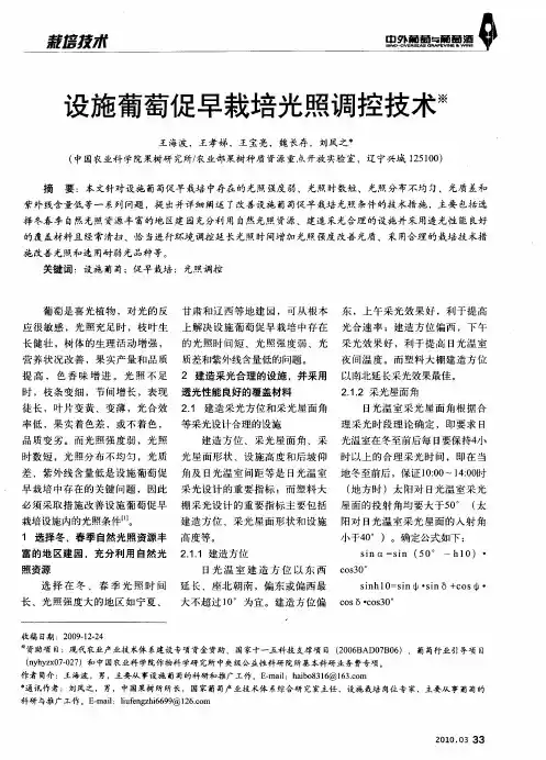 设施葡萄促早栽培光照调控技术