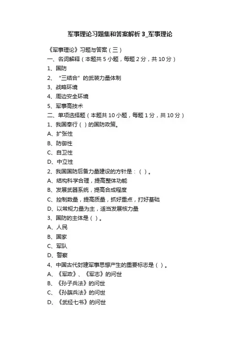 军事理论习题集和答案解析3_军事理论