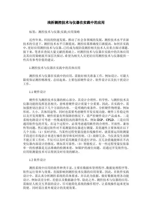 浅析测控技术与仪器在实践中的应用