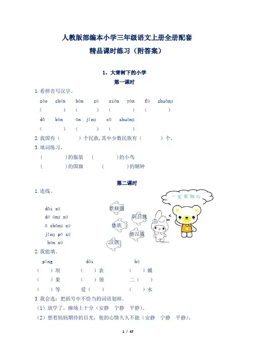 人教版部编本小学三年级语文上册全册配套精品课时练习(附答案)
