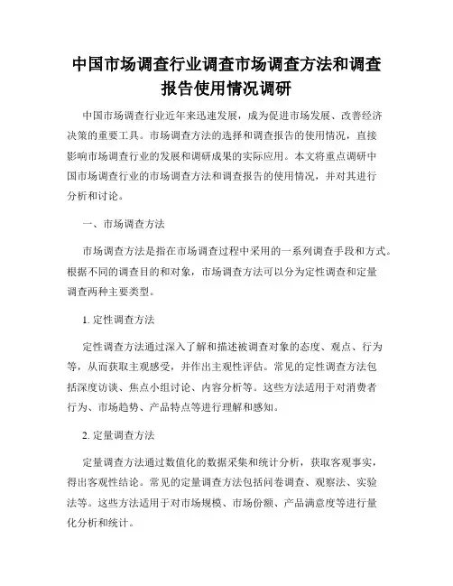 中国市场调查行业调查市场调查方法和调查报告使用情况调研