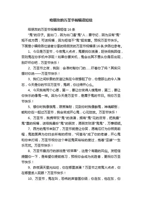 给朋友的万圣节祝福语短信16条