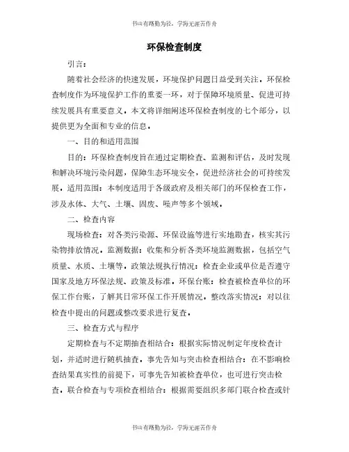 环保检查制度