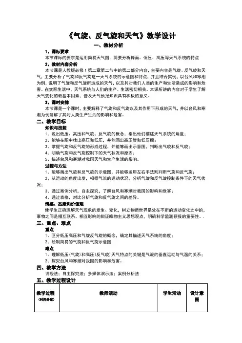 人教版高中地理必修一2.2《气旋、反气旋和天气》教案
