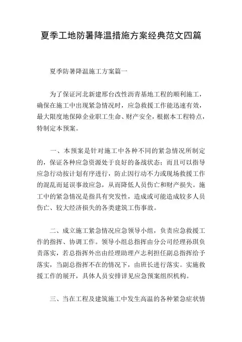 夏季工地防暑降温措施方案经典范文四篇