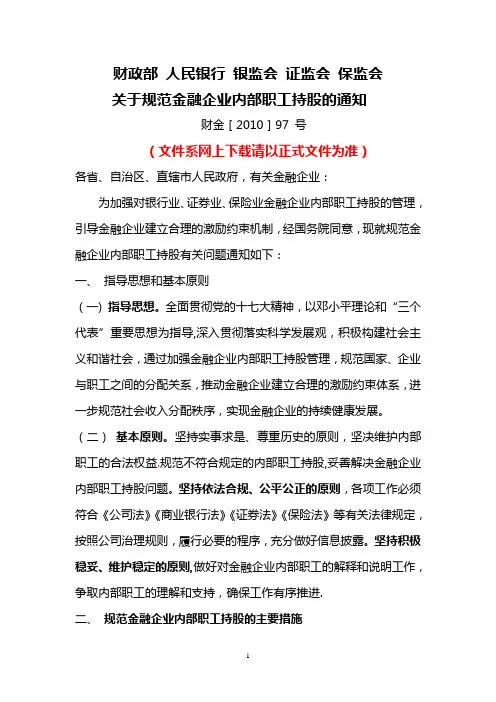 财政部(2010)97号文内部持股规定