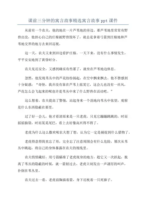 课前三分钟的寓言故事精选寓言故事ppt课件