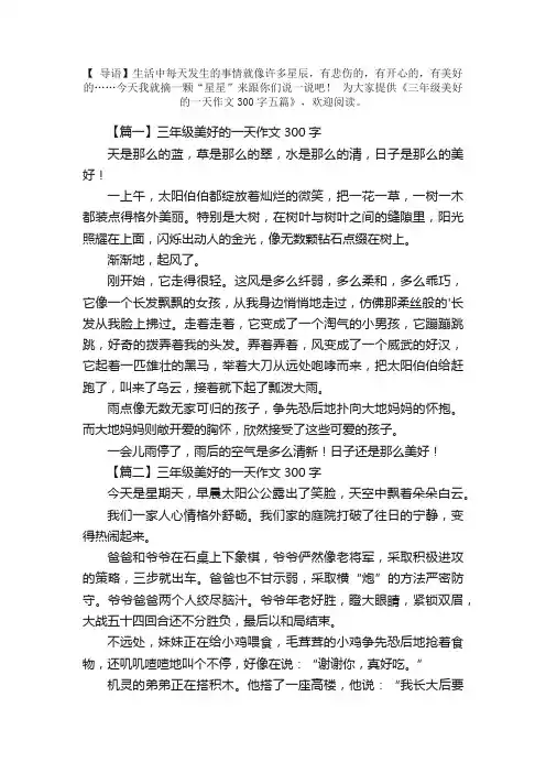 三年级美好的一天作文300字五篇