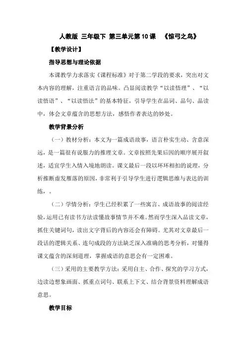 三年级下册语文教案-惊弓之鸟(11)人教新课标