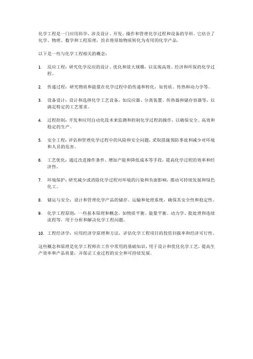 化学工程概念
