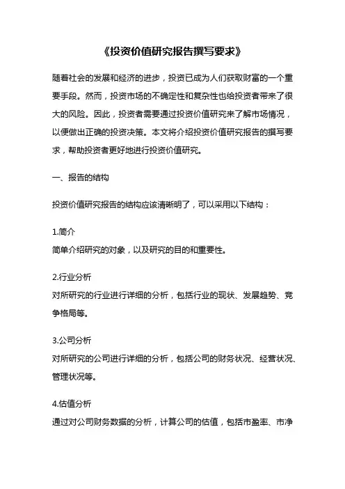 《投资价值研究报告撰写要求》