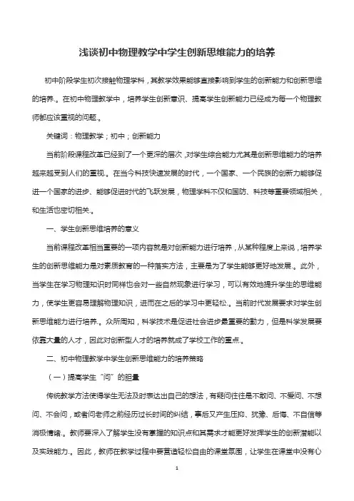 浅谈初中物理教学中学生创新思维能力的培养