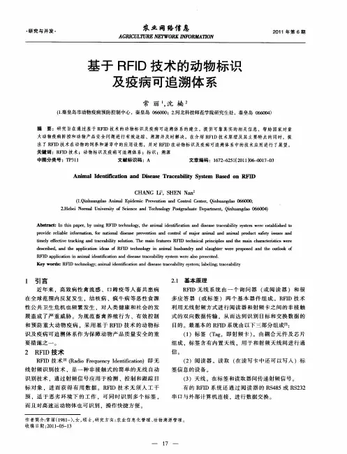 基于RFlD技术的动物标识及疫病可追溯体系