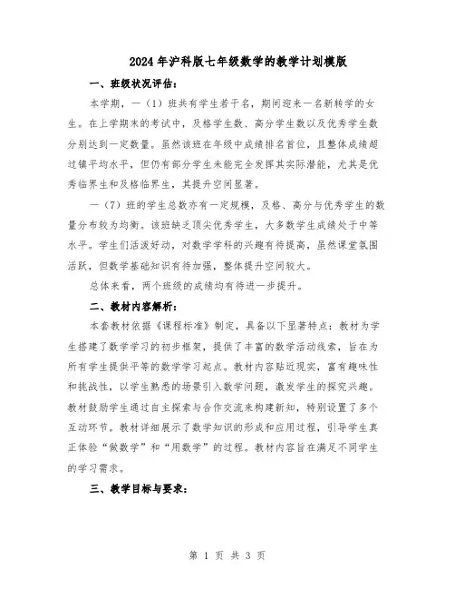 2024年沪科版七年级数学的教学计划模版（二篇）