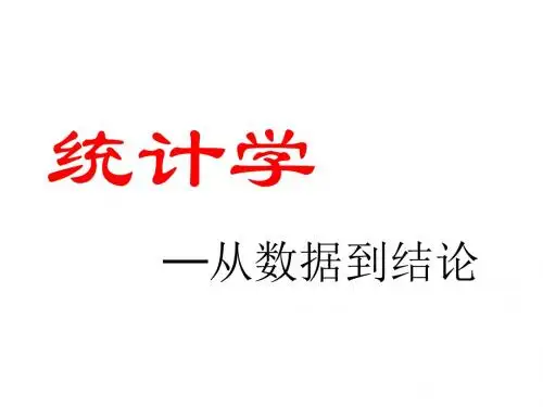 统计学：从数据到结论(人大吴喜之老