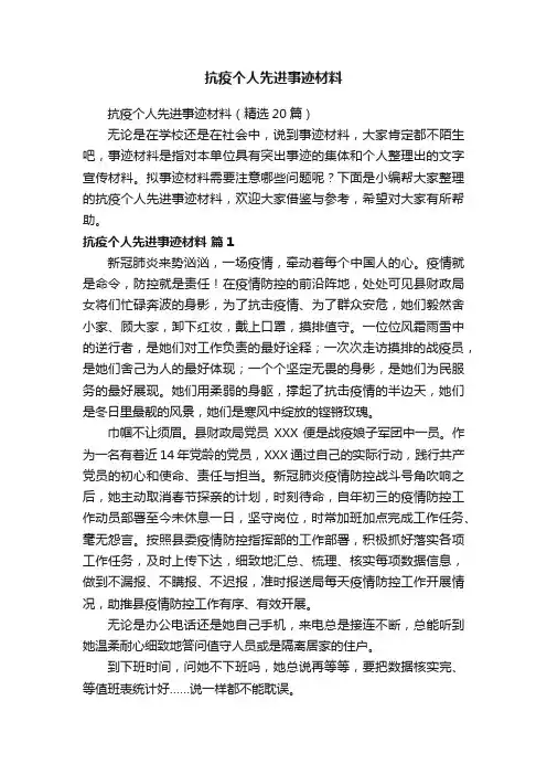抗疫个人先进事迹材料（精选20篇）