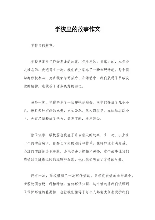 学校里的故事作文