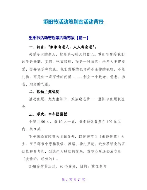 重阳节活动策划案活动背景
